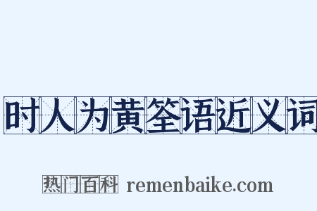 时人为黄筌语近义词是什么意思的图片